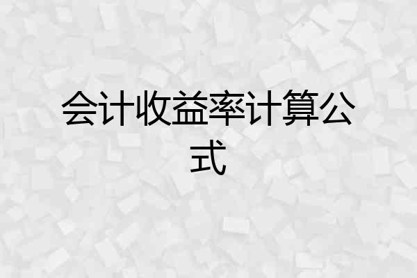 会计收益率计算公式
