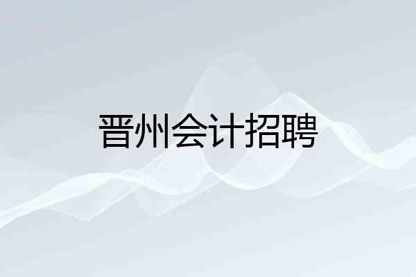 晋州会计招聘