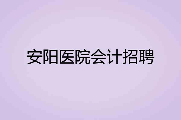 安阳医院会计招聘