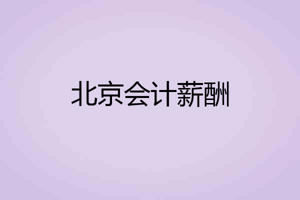 北京会计薪酬