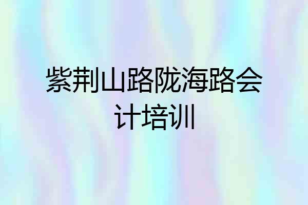 紫荆山路陇海路会计培训