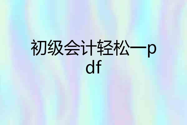 初级会计轻松一pdf