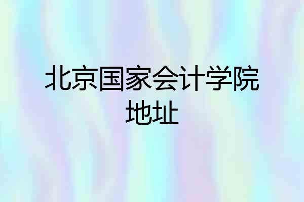 北京国家会计学院地址