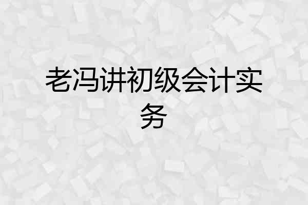 老冯讲初级会计实务
