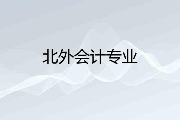 北外会计专业