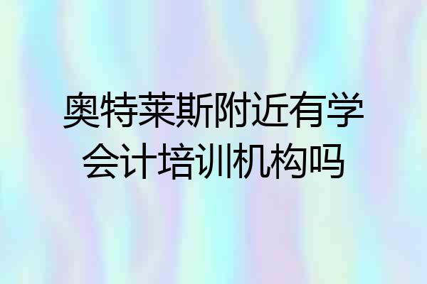 奥特莱斯附近有学会计培训机构吗