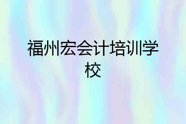福州宏会计培训学校