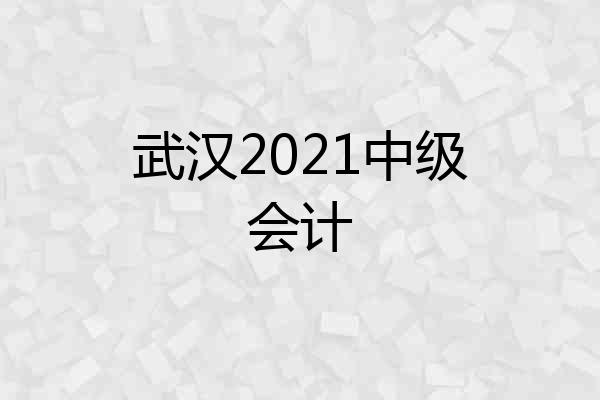 武汉2021中级会计