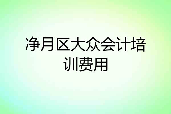 净月区大众会计培训费用