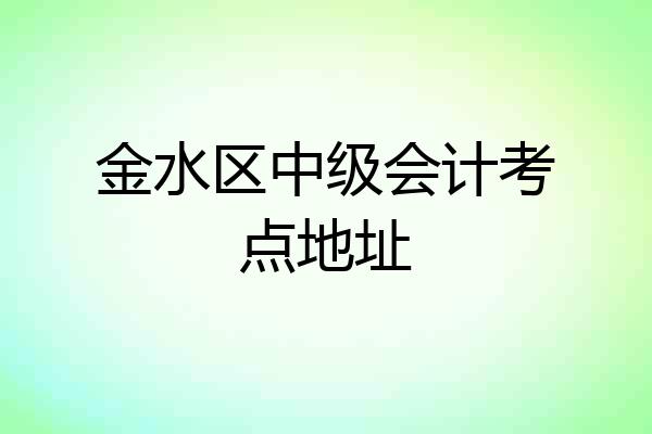 金水区中级会计考点地址