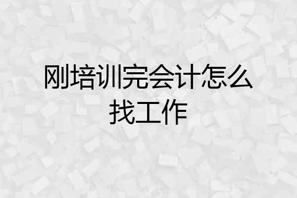 刚培训完会计怎么找工作
