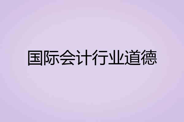 国际会计行业道德
