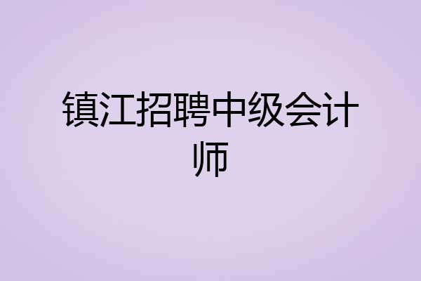 镇江招聘中级会计师
