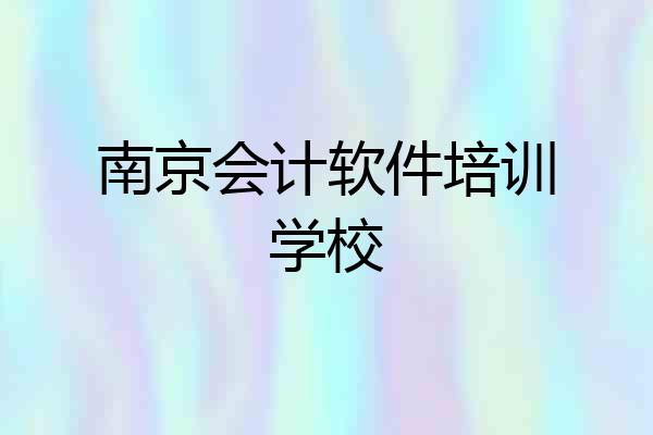 南京会计软件培训学校