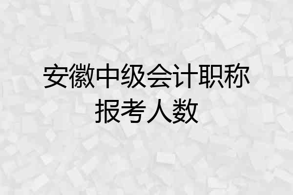 安徽中级会计职称报考人数