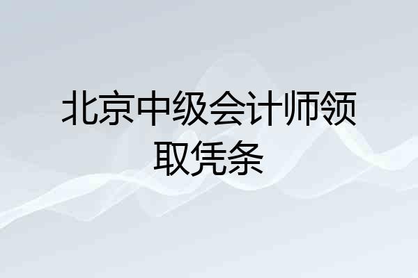 北京中级会计师领取凭条