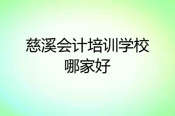 慈溪会计培训学校哪家好
