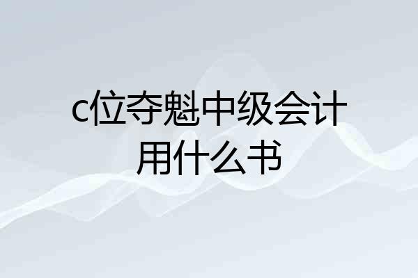 c位夺魁中级会计用什么书