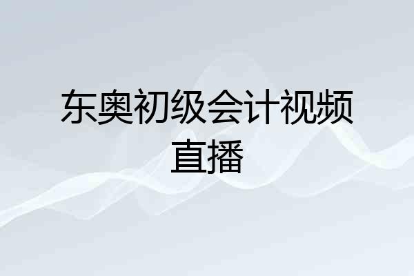 东奥初级会计视频直播