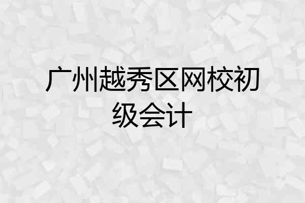 广州越秀区网校初级会计