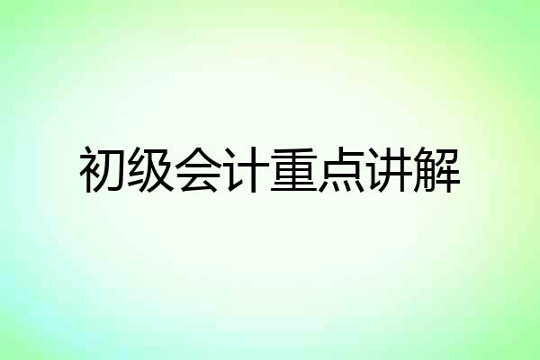 初级会计重点讲解