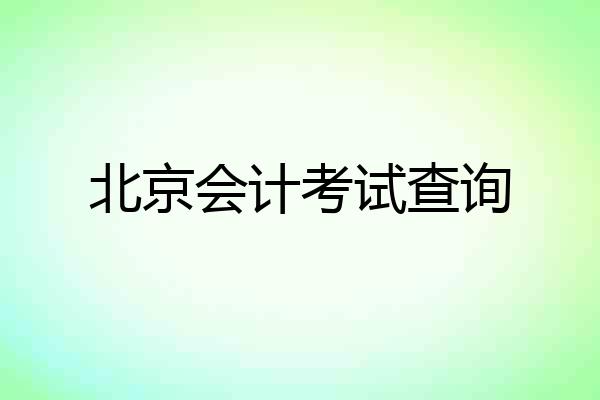 北京会计考试查询
