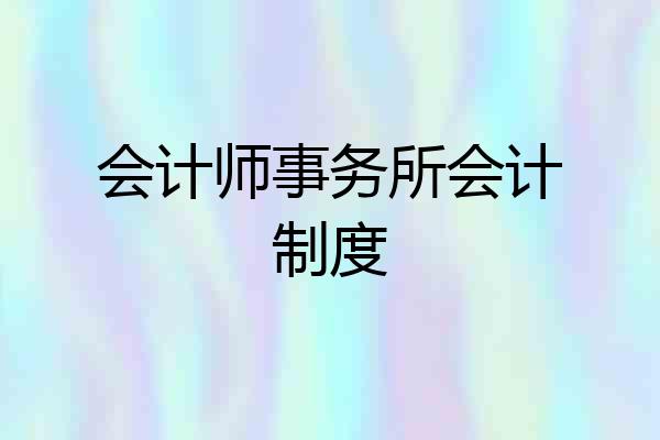 会计师事务所会计制度