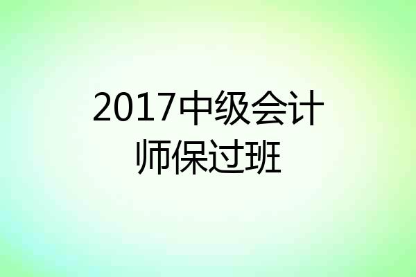 2017中级会计师保过班