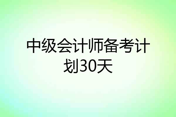 中级会计师备考计划30天