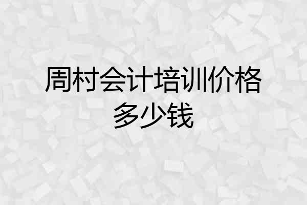 周村会计培训价格多少钱