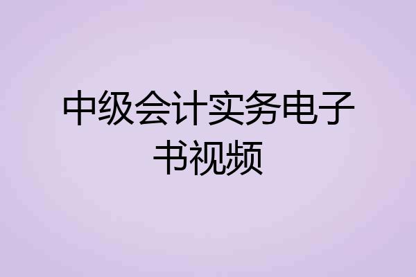 中级会计实务电子书视频