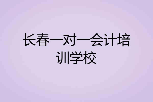 长春一对一会计培训学校