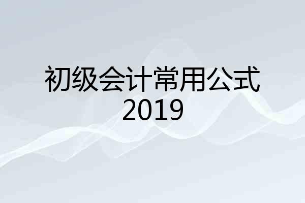 初级会计常用公式2019
