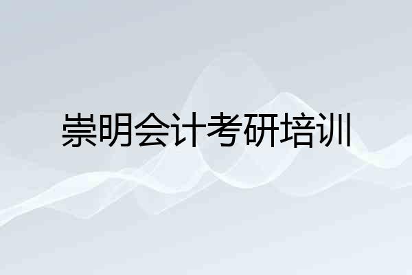 崇明会计考研培训