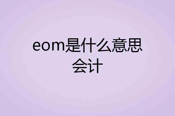 eom是什么意思会计