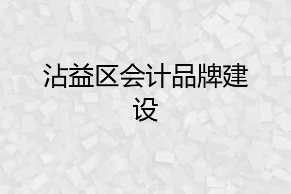 沾益区会计品牌建设