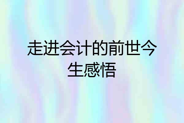 走进会计的前世今生感悟
