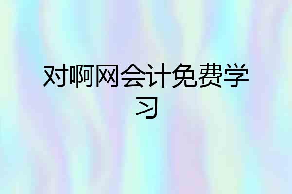 对啊网会计免费学习