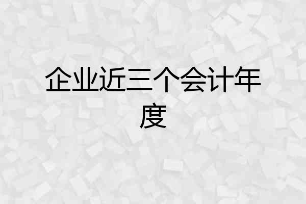企业近三个会计年度