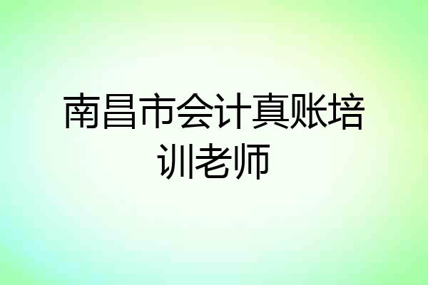 南昌市会计真账培训老师