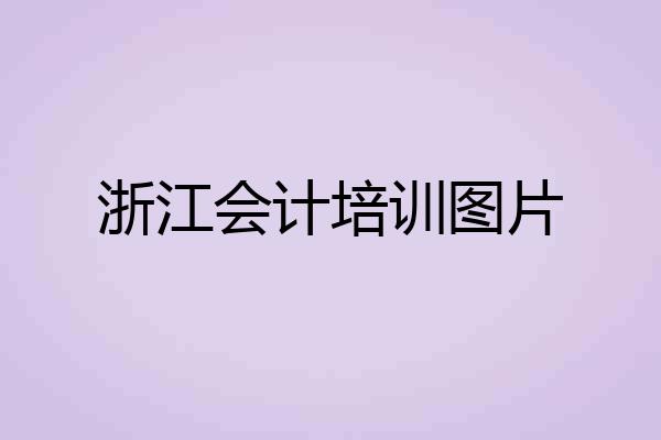 浙江会计培训图片