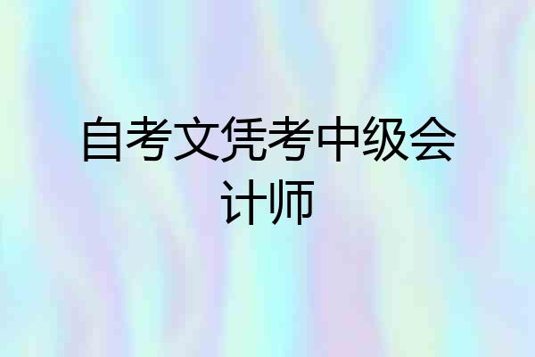 自考文凭考中级会计师