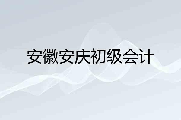 安徽安庆初级会计