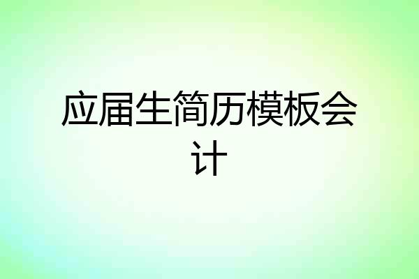 应届生简历模板会计