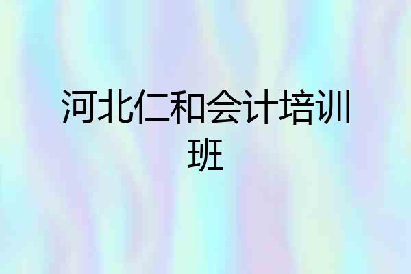 河北仁和会计培训班