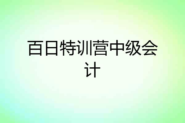 百日特训营中级会计