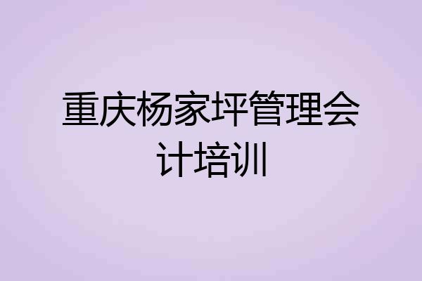 重庆杨家坪管理会计培训