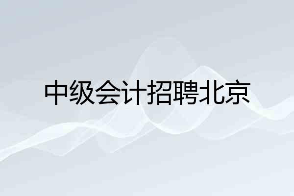 中级会计招聘北京