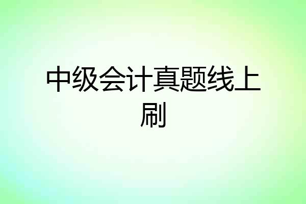 中级会计真题线上刷