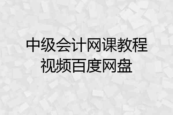 中级会计网课教程视频百度网盘